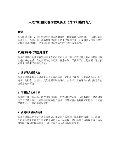 天边的红霞向晚的微风头上飞过的归巢的鸟儿联系生活经验