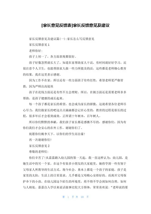 [家长意见反馈表]家长反馈意见及建议
