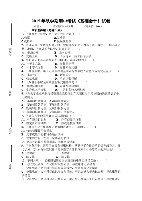 2015年秋学期期中考试《基础会计》试卷