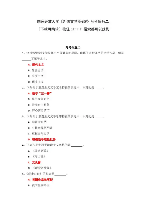(原中央电大)国家开放大学《外国文学基础#》形考任务二答案完整版