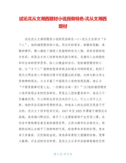 试论沈从文湘西题材小说民俗特色-沈从文湘西题材