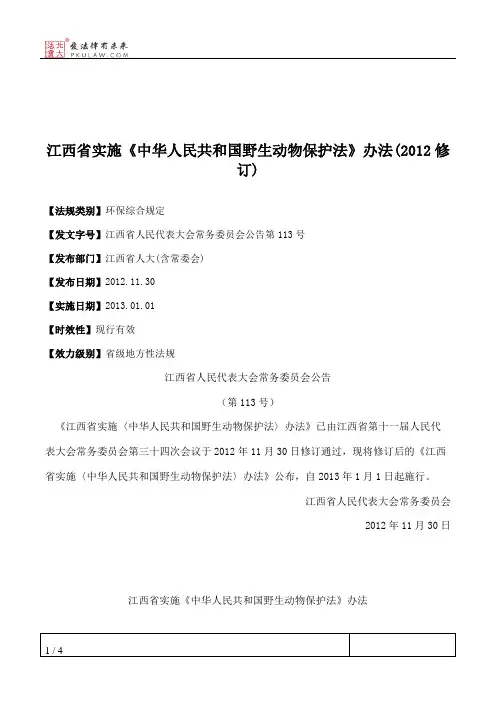 江西省实施《中华人民共和国野生动物保护法》办法(2012修订)