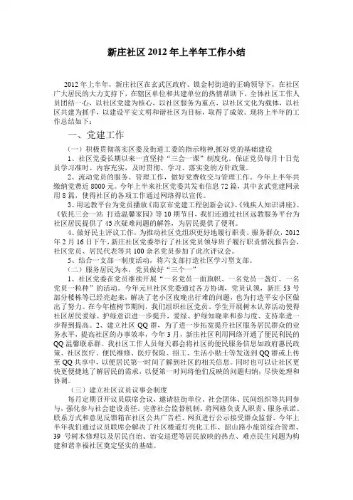 新庄社区2012年上半年工作小结
