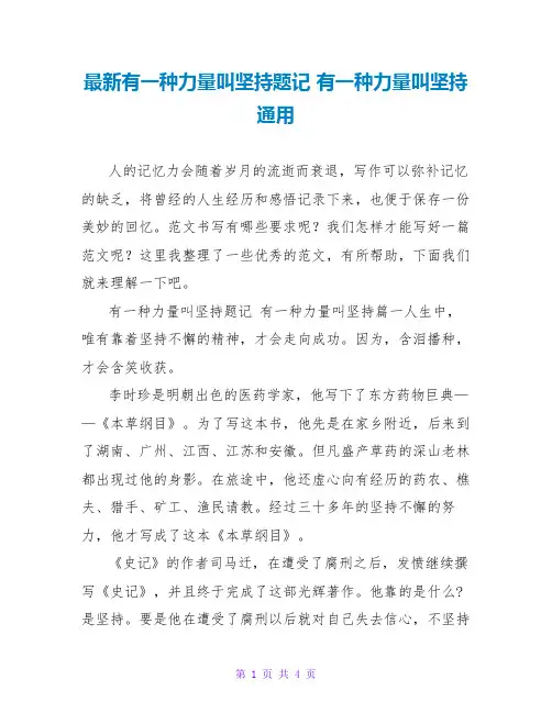 有一种力量叫坚持题记有一种力量叫坚持通用