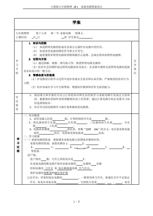 人教版九年级物理 19.1  家庭电路教案设计