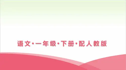 一年级下册语文语文园地二部编版ppt教学课件