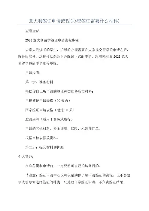 意大利签证申请流程(办理签证需要什么材料)