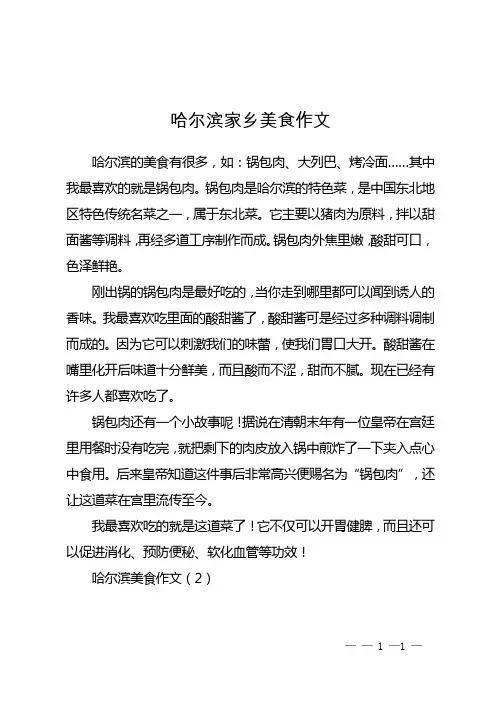 哈尔滨家乡美食作文
