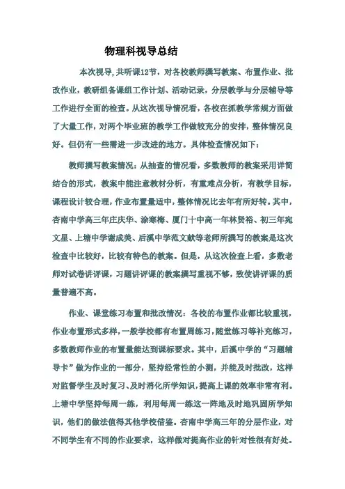 物理科视导总结
