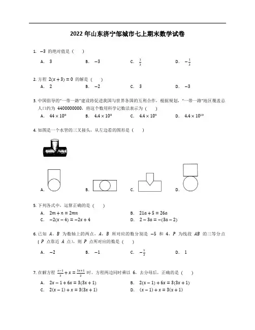 2022年山东济宁邹城市七上期末数学试卷