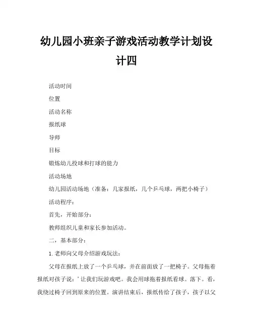 幼儿园小班亲子游戏活动教案设计四则
