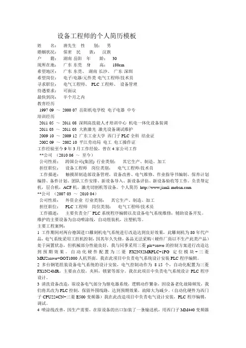 设备工程师的个人简历模板