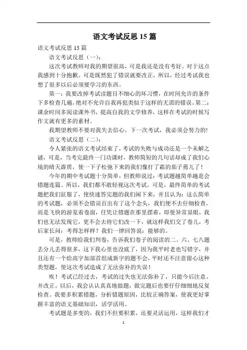 语文考试反思15篇