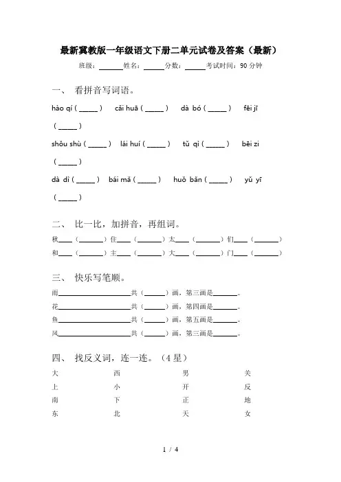 最新冀教版一年级语文下册二单元试卷及答案(最新)