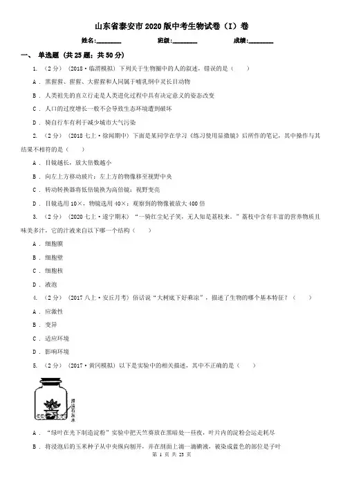 山东省泰安市2020版中考生物试卷(I)卷