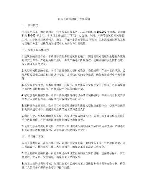 危大工程专项施工方案范例