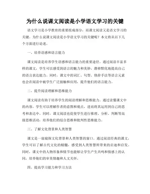 为什么说课文阅读是小学语文学习的关键