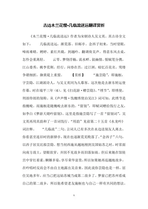 古诗木兰花慢·几临流送远翻译赏析