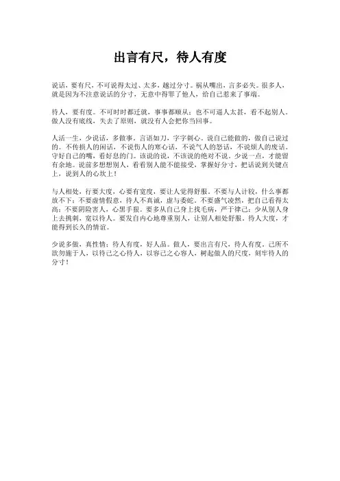 出言有尺,待人有度