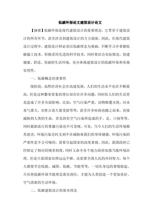 低碳环保论文建筑设计论文