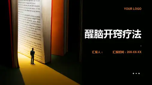 《醒脑开窍疗法》课件