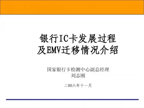 银行IC卡发展过程