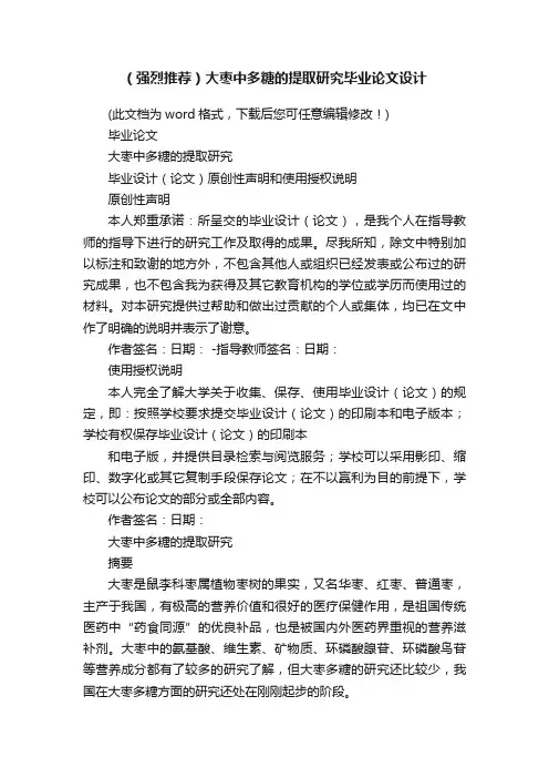 （强烈推荐）大枣中多糖的提取研究毕业论文设计