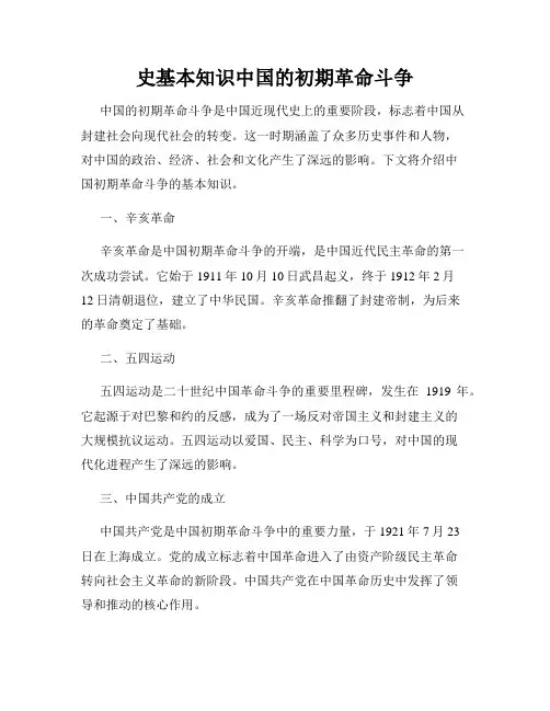 史基本知识中国的初期革命斗争