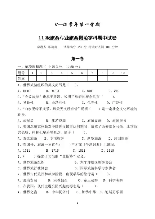 旅游概论期中试卷(新教材1-2章节)