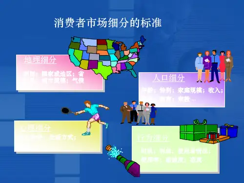 市场细分标准