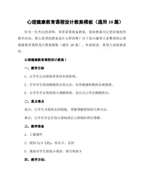 心理健康教育课程设计教案模板(通用10篇)