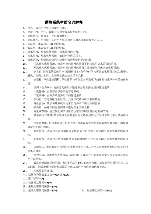 供热系统中的名词解释