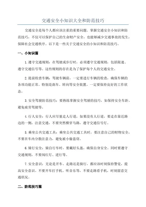 交通安全小知识大全和防范技巧