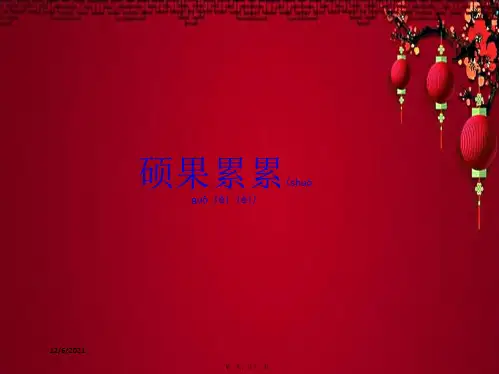 四年级科学下册 3.3《硕果累累》课件1 小学四年级下册自然科学课件