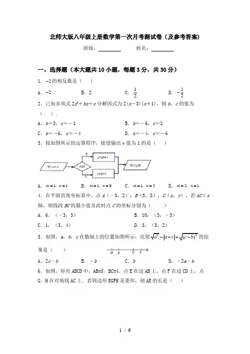北师大版八年级上册数学第一次月考测试卷(及参考答案)