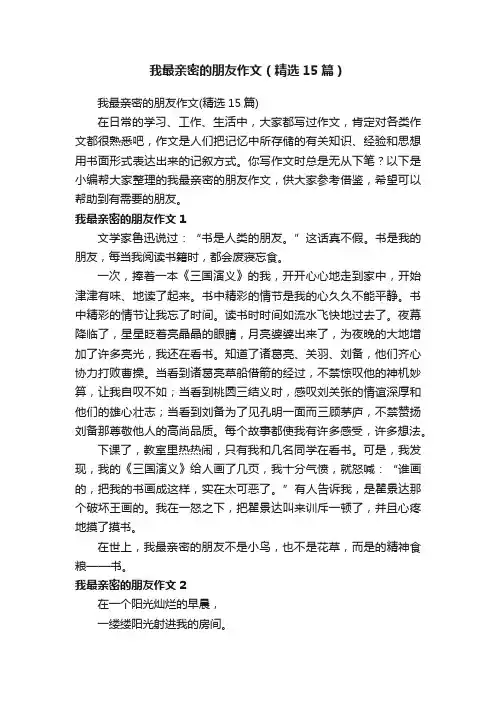 我最亲密的朋友作文（精选15篇）