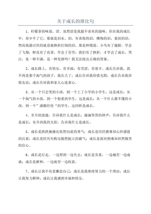 关于成长的排比句