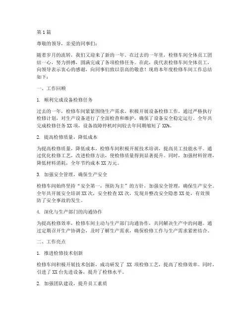 检修车间的年度总结(3篇)