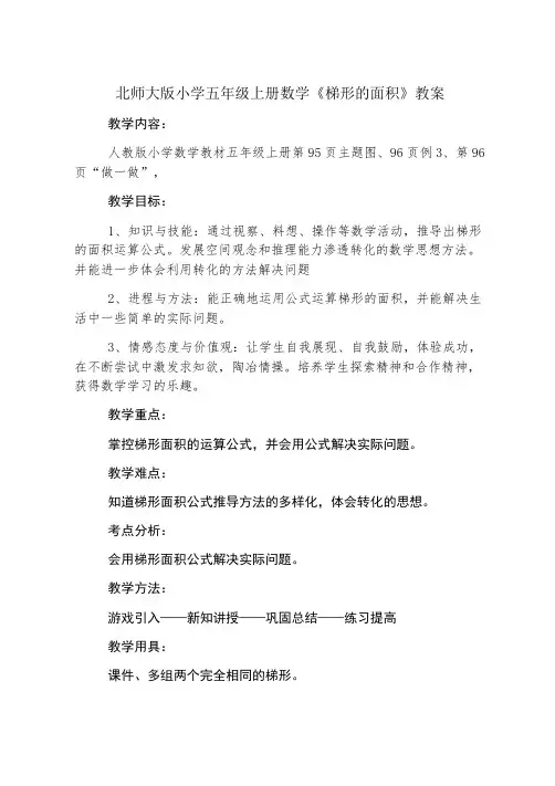 北师大版小学五年级上册数学《梯形的面积》教案