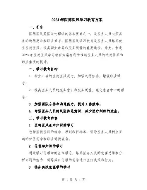2024年医德医风学习教育方案