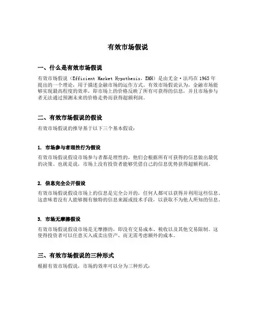 有效市场假说的内容