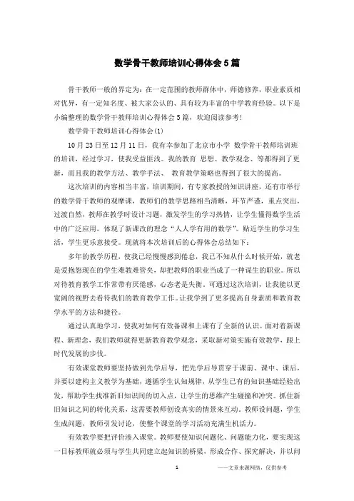 数学骨干教师培训心得体会5篇