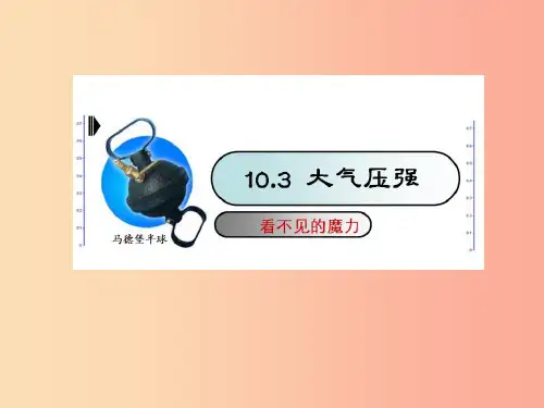 八年级物理下册10.3大气压强课件新版苏科版