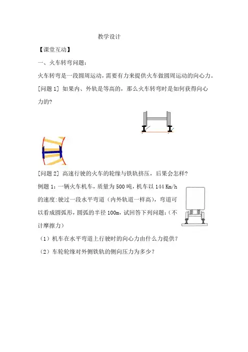 高中物理_生活中的圆周运动教学设计学情分析教材分析课后反思