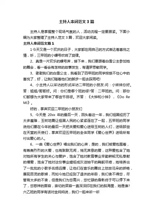 主持人串词范文3篇