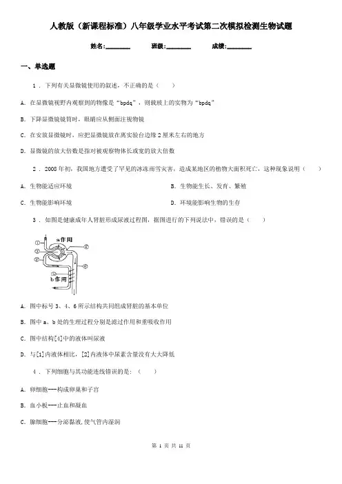 人教版(新课程标准)八年级学业水平考试第二次模拟检测生物试题