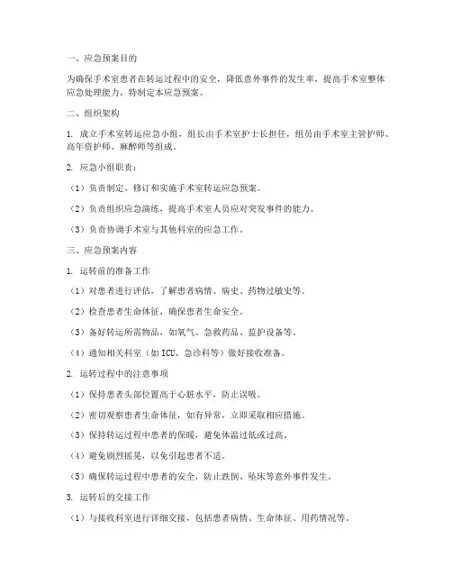 手术室转运中的应急预案
