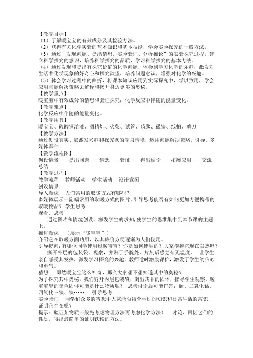 初中化学_暖宝宝成分及发热原理的测定教学设计学情分析教材分析课后反思