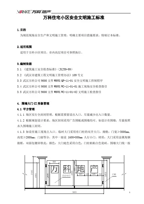 万科安全文明施工标准