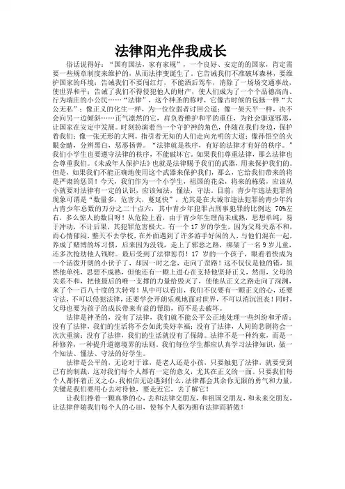 法律阳光伴我成长作文6篇